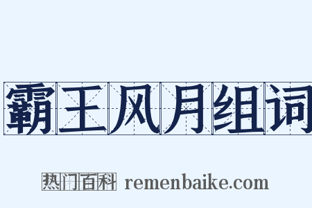 霸王风月组词是什么意思的图片
